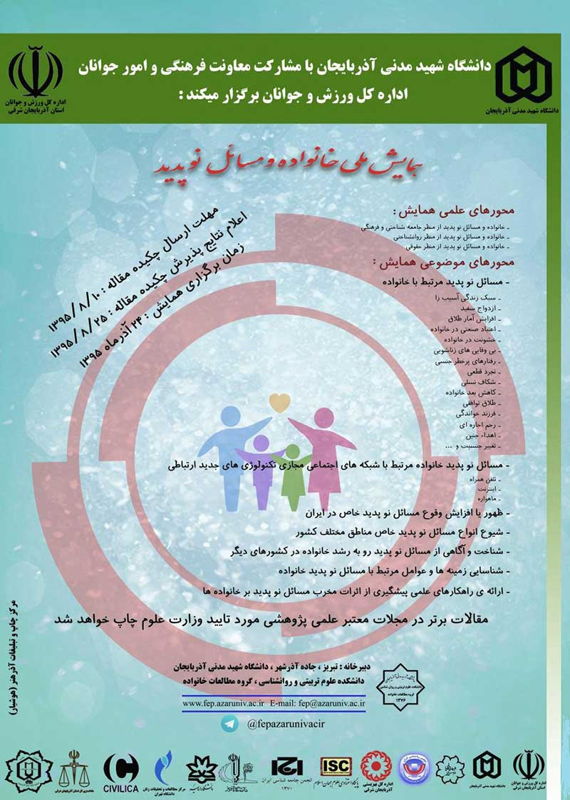 همایش (کنفرانس) علوم اجتماعی، روانشناسی  آذر 1395 ,همایش (کنفرانس) ملی ایران تبریز 