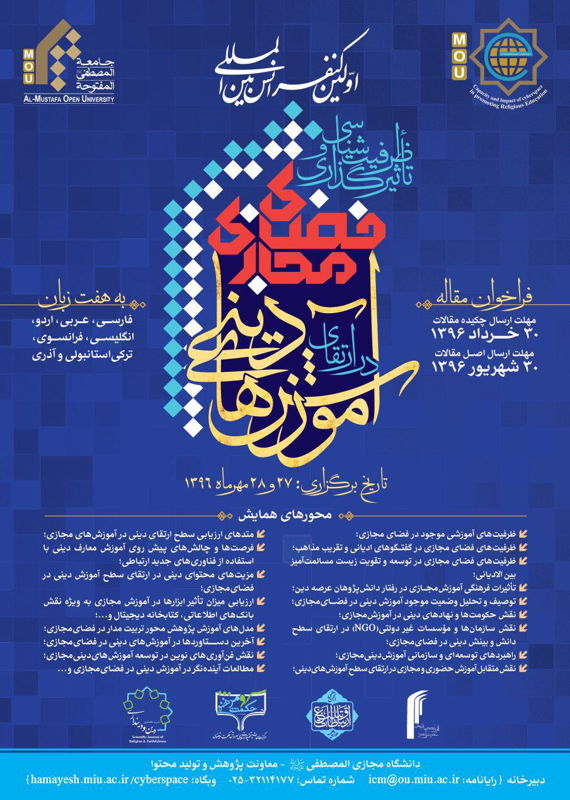 همایش (کنفرانس) دین و مذهب کامپیوتر، IT  اردیبهشت 1396 ,همایش (کنفرانس) بین المللی ایران  