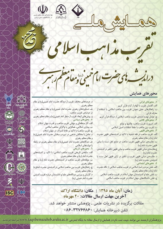 همایش (کنفرانس) دین و مذهب  آذر 1395 ,همایش (کنفرانس) ملی ایران اراک 