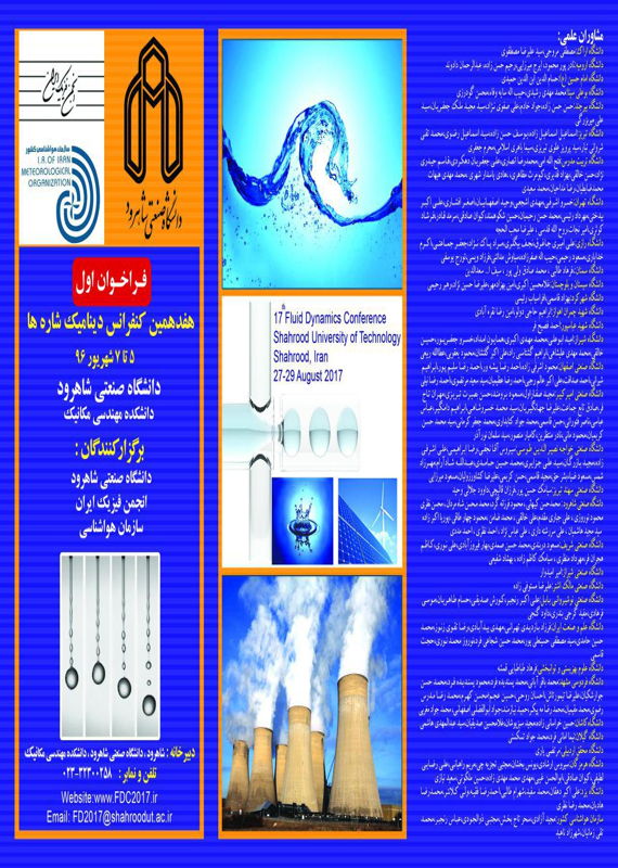 همایش (کنفرانس) فیزیک مکانیک، صنایع شهریور 1396 ,همایش (کنفرانس) ایران شاهرود 