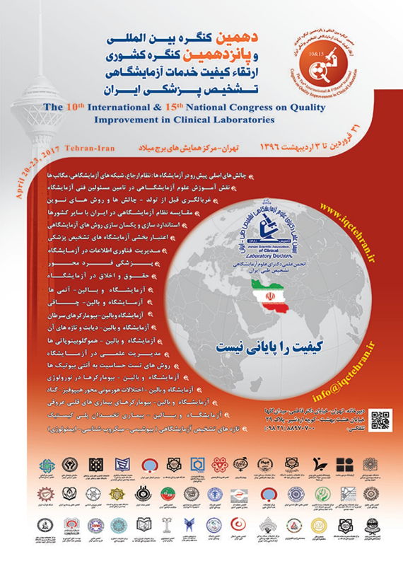 فراخوان مقاله دهمین کنگره بین المللی و پانزدهمین کنگره کشوری ارتقاء کیفیت خدمات آزمایشگاهی تشخیص پزشکی ایران، فروردین ۹۶، کنگره پزشکی و سلامت فروردین الی 3 اردیبهشت 1396 ,کنگره ملی و بین المللی ایران تهران