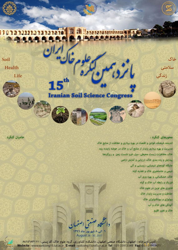 همایش (کنفرانس) کشاورزی، محیط زیست شهریور 1396 ,همایش (کنفرانس) ایران اصفهان 