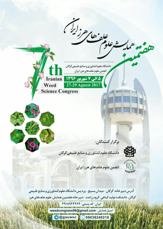 همایش (کنفرانس) کشاورزی، محیط زیست شهریور 1396 ,همایش (کنفرانس) ایران 
