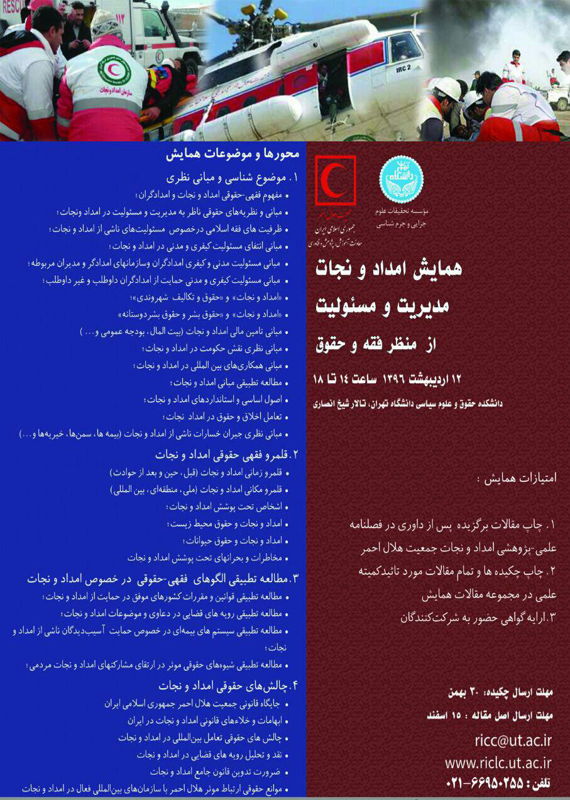 همایش (کنفرانس) حقوق، سیاست مدیریت اردیبهشت 1396 ,همایش (کنفرانس) ایران تهران 