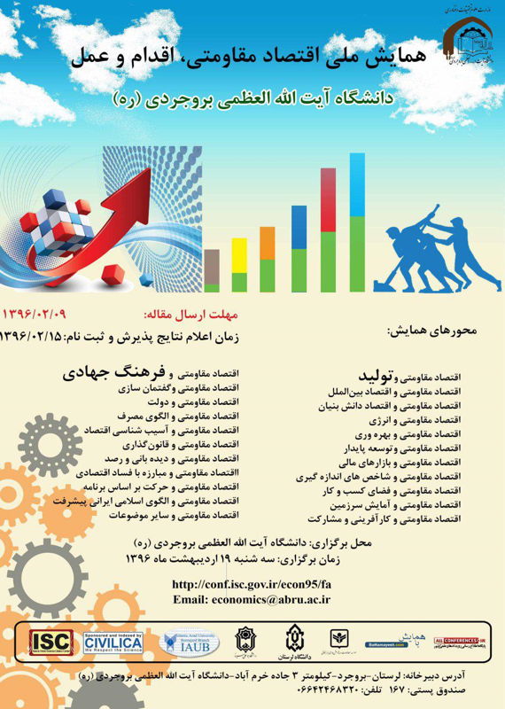 همایش (کنفرانس) اقتصاد، حسابداری اردیبهشت 1396 ,همایش (کنفرانس) ملی ایران بروجرد 