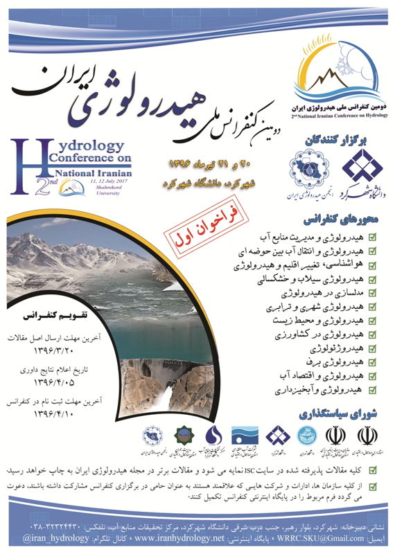 همایش (کنفرانس) کشاورزی، محیط زیست تیر 1396 ,همایش (کنفرانس) ملی ایران شهرکرد 