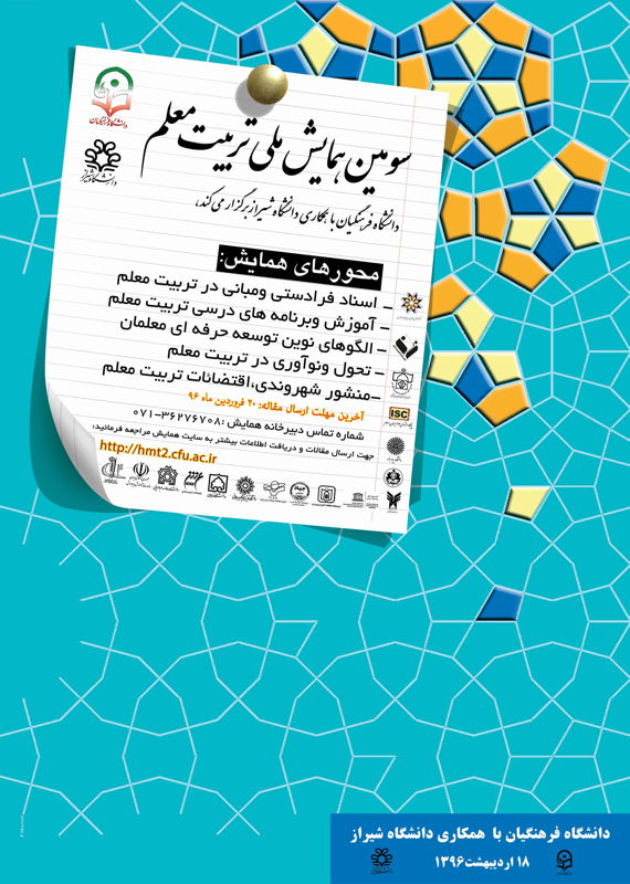 همایش (کنفرانس) علوم تربیتی و آموزشی  اردیبهشت 1396 ,همایش (کنفرانس) ملی ایران شیراز 