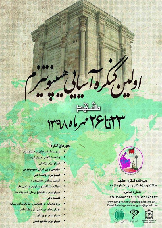 فراخوان مقاله اولین کنگره آسیایی هیپنوتیزم (با امتیاز بازآموزی)، مهر ۹۸، دانشگاه علوم پزشکی مشهد ، انجمن علمی هیپنوتیزم بالینی ایران کنگره پزشکی و سلامت مهر 1398 ,کنگره آسیایی ایران مشهد