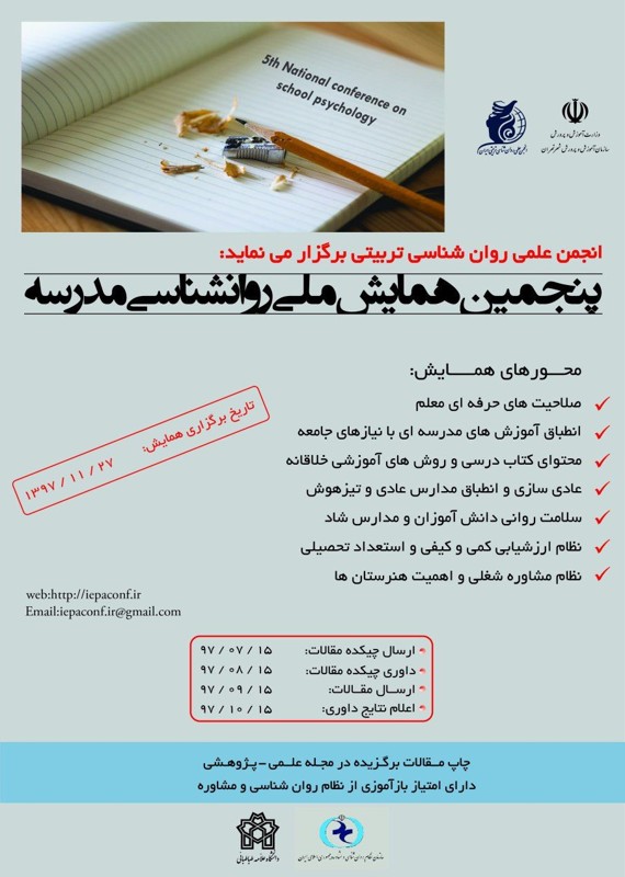 همایش (کنفرانس) علوم اجتماعی، روانشناسی علوم تربیتی و آموزشی  بهمن 97 ,همایش (کنفرانس) ملی ایران  