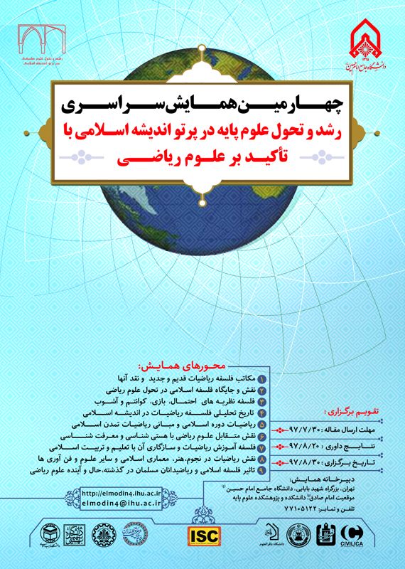 همایش (کنفرانس) دین و مذهب ریاضیات  آبان 1397 ,همایش (کنفرانس) ملی ایران تهران 