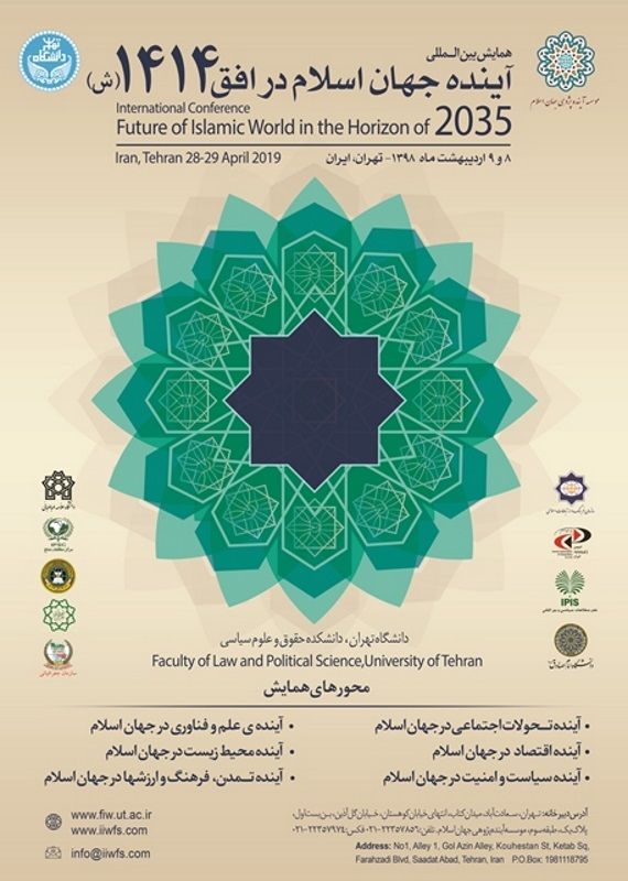 همایش (کنفرانس) حقوق، سیاست دین و مذهب  اردیبهشت 1398 ,همایش (کنفرانس) بین المللی ایران تهران 