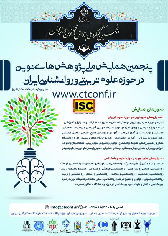 همایش (کنفرانس) علوم اجتماعی، روانشناسی علوم تربیتی و آموزشی  آذر 1397 ,همایش (کنفرانس) ملی ایران  