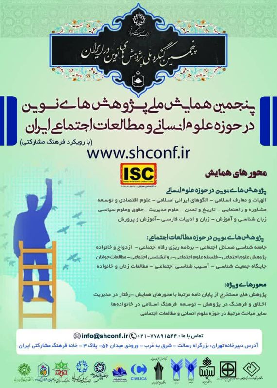 همایش (کنفرانس) علوم اجتماعی، روانشناسی  آذر 1397 ,همایش (کنفرانس) ملی ایران  