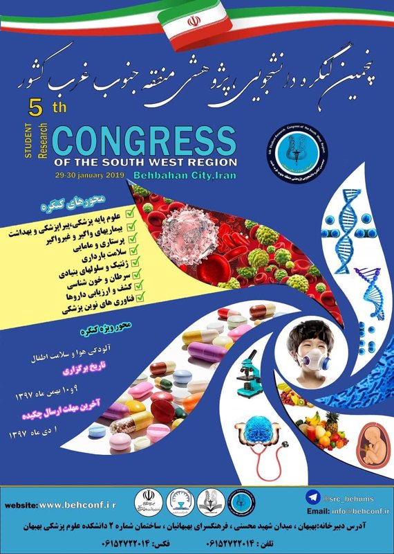 کنگره پزشکی و سلامت  بهمن 1397 ,کنگره  ایران بهبهان 