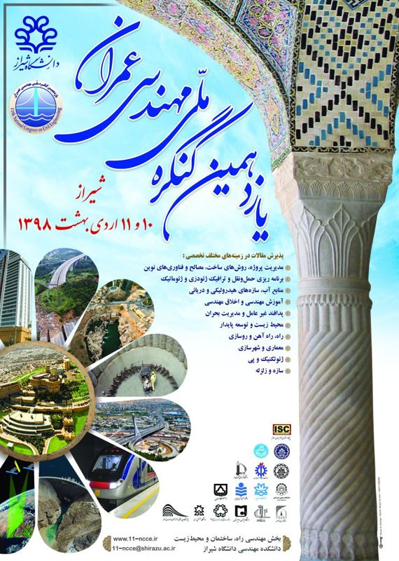 همایش (کنفرانس) عمران، معماری و شهرسازی  اردیبهشت 1398 ,همایش (کنفرانس) ملی ایران شیراز 