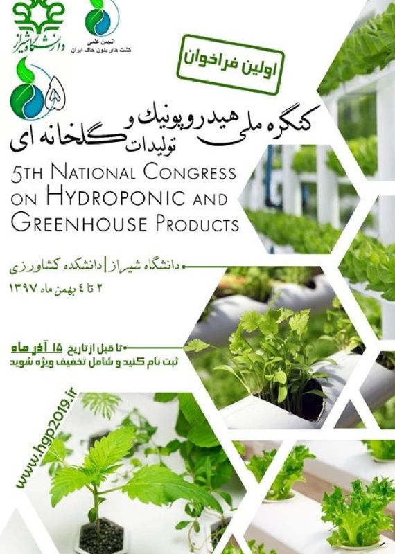 همایش (کنفرانس) کشاورزی، محیط زیست  بهمن 1397 ,همایش (کنفرانس) ملی ایران شیراز 