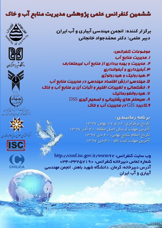 همایش (کنفرانس) کشاورزی، محیط زیست  بهمن 1397 ,همایش (کنفرانس)  ایران کرمان 