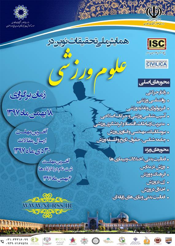 همایش (کنفرانس) تربیت بدنی و علوم ورزشی  بهمن 1397 ,همایش (کنفرانس) ملی ایران اصفهان 