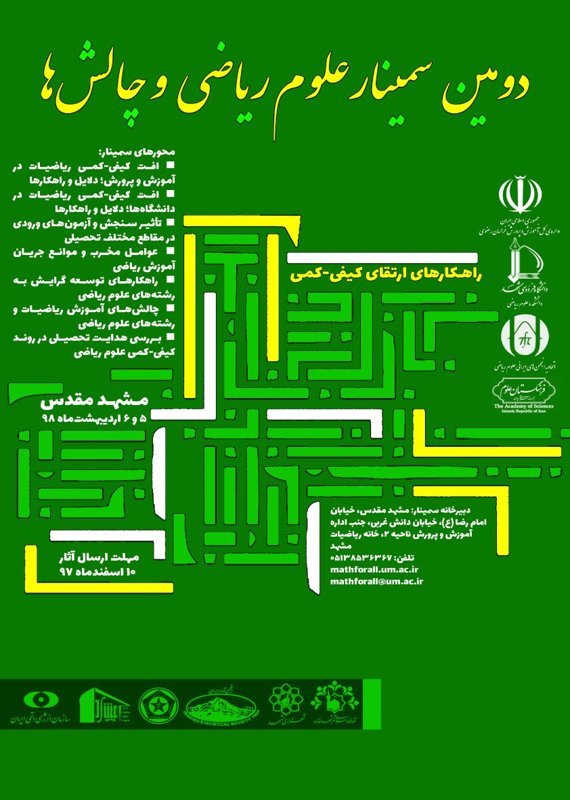 همایش (کنفرانس) ریاضیات  اردیبهشت 1398 ,همایش (کنفرانس)  ایران مشهد 
