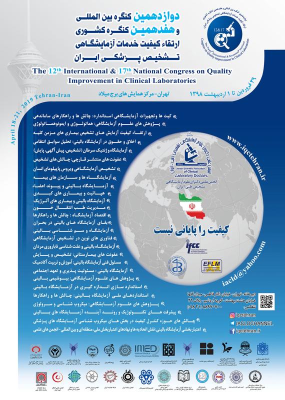 کنگره پزشکی و سلامت  فروردین الی 1 اردیبهشت 1398 ,کنگره ملی و بین المللی ایران تهران 