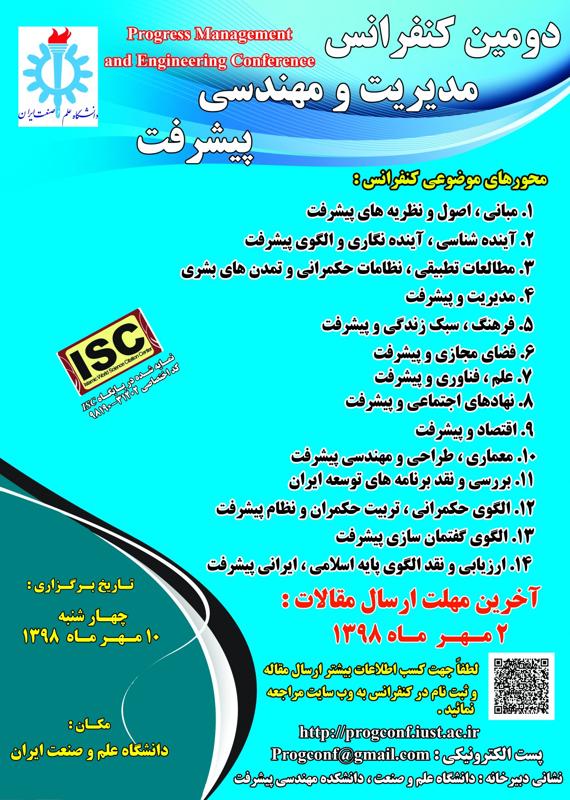 فراخوان مقاله دومین کنفرانس مدیریت و مهندسی پیشرفت، مهر ۹۸، دانشگاه علم و صنعت ایران همایش (کنفرانس) علوم اجتماعی، روانشناسی مدیریت نانو و فناوری های نوین اردیبهشت 1398 ,همایش (کنفرانس) ایران تهران