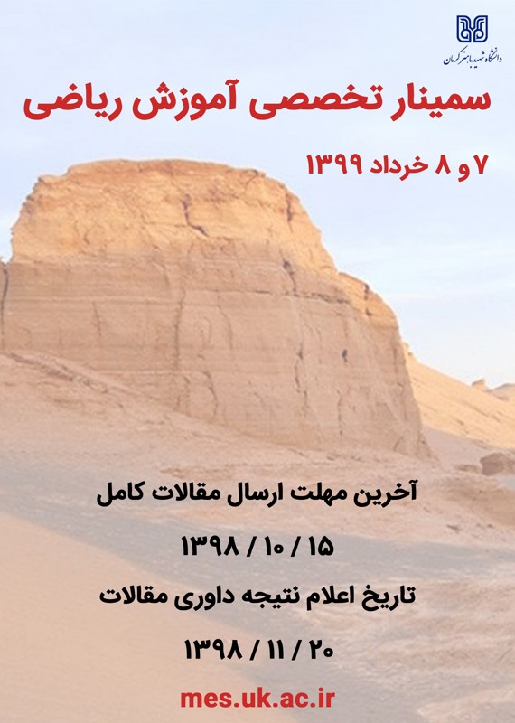 فراخوان مقاله سومین سمینار تخصصی آموزش ریاضی، خرداد ۹۹، دانشگاه شهید باهنر کرمان همایش (کنفرانس) ریاضیات خرداد 1399 ,همایش (کنفرانس) ایران کرمان