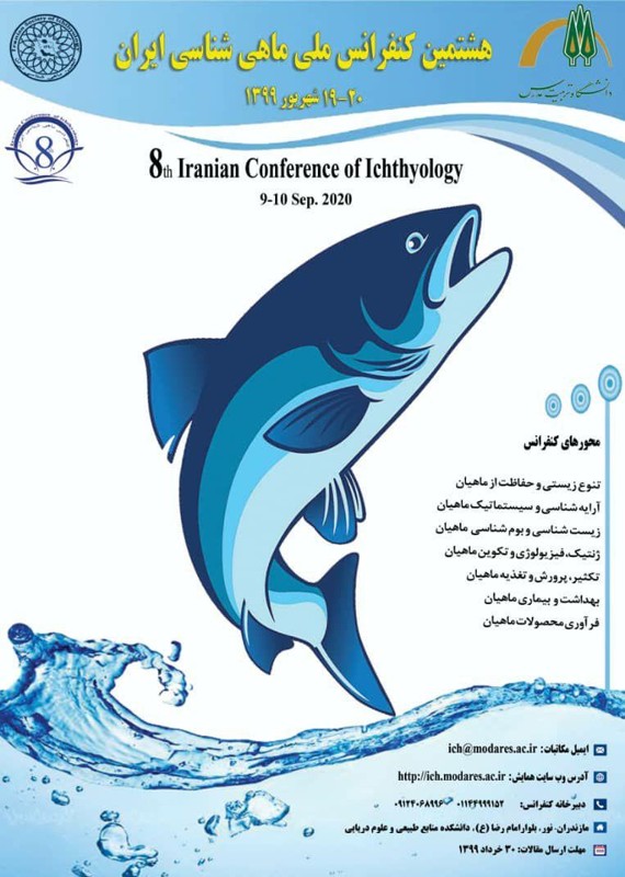 فراخوان مقاله هشتمین کنفرانس ملی ماهی شناسی ایران، آبان ۹۹، دانشگاه تربیت مدرس ، انجمن ماهی شناسی ایران همایش (کنفرانس) دامپزشکی زیست شناسی شهریور 1399 ,همایش (کنفرانس) ملی ایران تهران