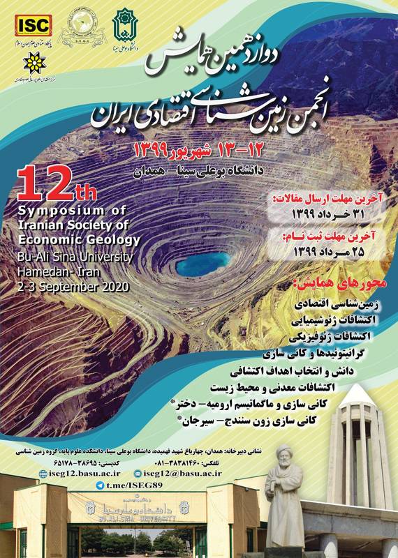 فراخوان مقاله دوازدهمین همایش انجمن زمین شناسی اقتصادی ایران، شهریور ۹۹، دانشگاه بوعلی سینا همایش (کنفرانس) اقتصاد، حسابداری جغرافیا، زمین شناسی مواد، متالوژی، معدن شهریور 1399 ,همایش (کنفرانس) ایران