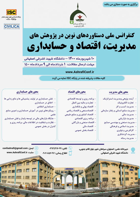 همایش (کنفرانس) اقتصاد، حسابداری مدیریت  شهریور 1400 ,همایش (کنفرانس) ملی ایران  