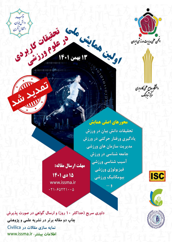 همایش (کنفرانس) تربیت بدنی و علوم ورزشی  مهر 1401 ,همایش (کنفرانس) ملی ایران  