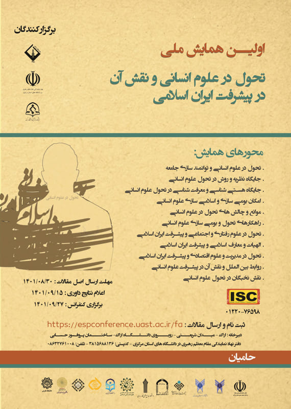 فراخوان مقاله اولین همایش ملی تحول در علوم انسانی و نقش آن در پیشرفت ایران اسلامی، آذر ۱۴۰۱، دانشگاه اراک همایش (کنفرانس) علوم اجتماعی، روانشناسی علوم انسانی آذر 1401 ,همایش (کنفرانس) ملی ایران اراک