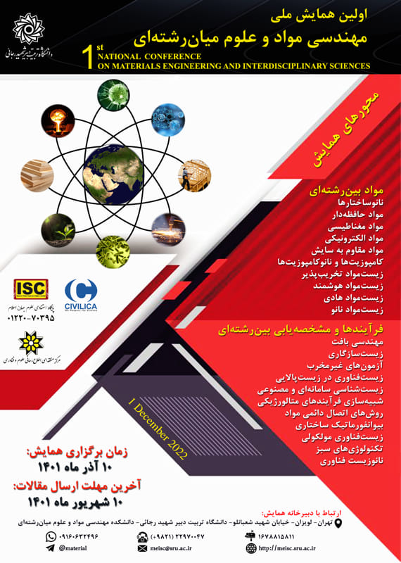 همایش (کنفرانس) مواد، متالوژی، معدن  آذر 1401 ,همایش (کنفرانس) ملی ایران تهران - لویزان 