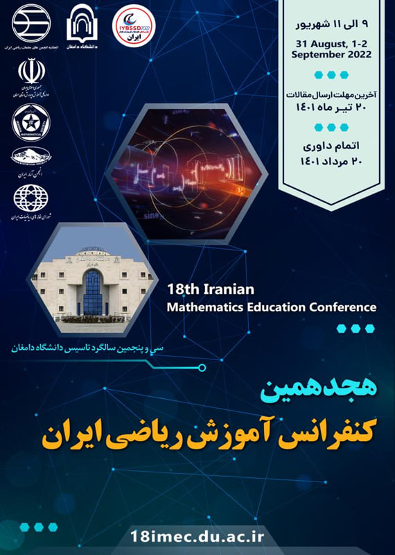 همایش (کنفرانس) ریاضیات علوم تربیتی و آموزشی  شهریور 1401 ,همایش (کنفرانس)  ایران  