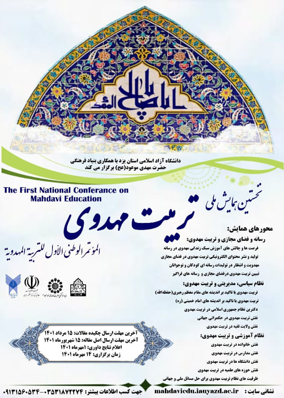 همایش (کنفرانس) دین و مذهب  مهر 1401 ,همایش (کنفرانس) ملی ایران یزد 