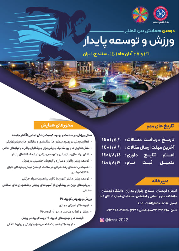 همایش (کنفرانس) تربیت بدنی و علوم ورزشی  آبان 1401 ,همایش (کنفرانس) بین المللی ایران سنندج 