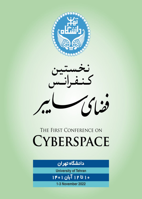 همایش (کنفرانس) کامپیوتر، IT  آبان 1401 ,همایش (کنفرانس)  ایران تهران 