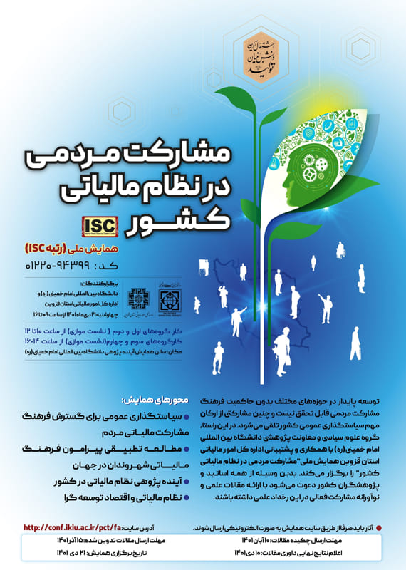همایش (کنفرانس) اقتصاد، حسابداری علوم اجتماعی، روانشناسی  دی 1401 ,همایش (کنفرانس) ملی ایران قزوین 