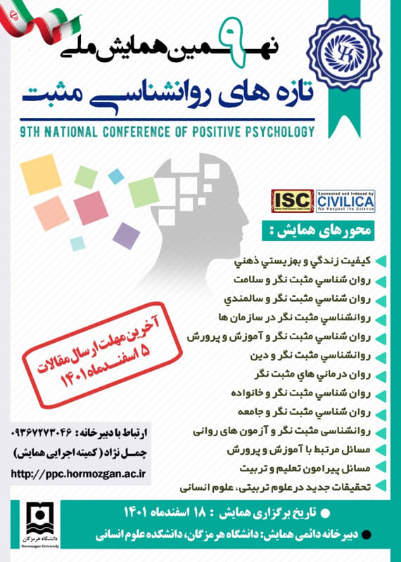 فراخوان مقاله نهمین کنفرانس ملی تازه های روانشناسی مثبت نگر، اسفند ۱۴۰۱، دانشگاه هرمزگان - دانشکده علوم انسانی همایش (کنفرانس) علوم اجتماعی، روانشناسی اسفند 1401 ,همایش (کنفرانس) ملی ایران