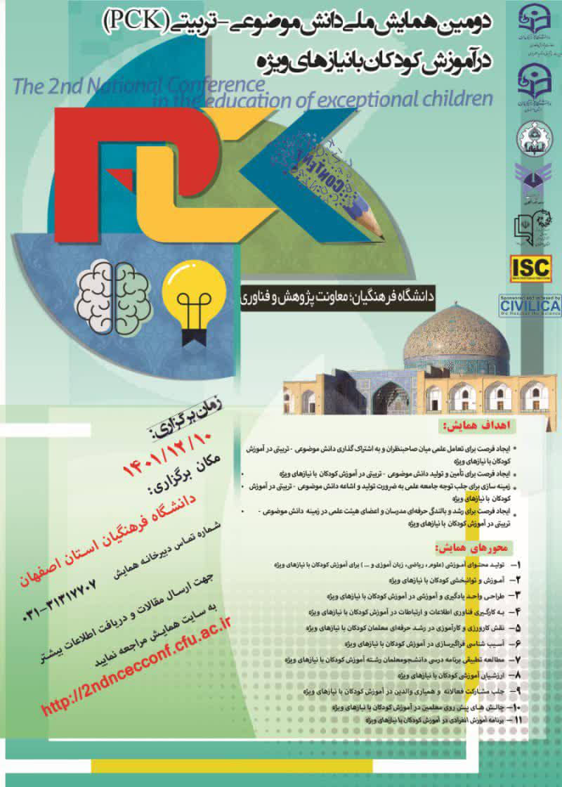 همایش (کنفرانس) علوم تربیتی و آموزشی  مرداد 1402 ,همایش (کنفرانس) ملی ایران اصفهان 