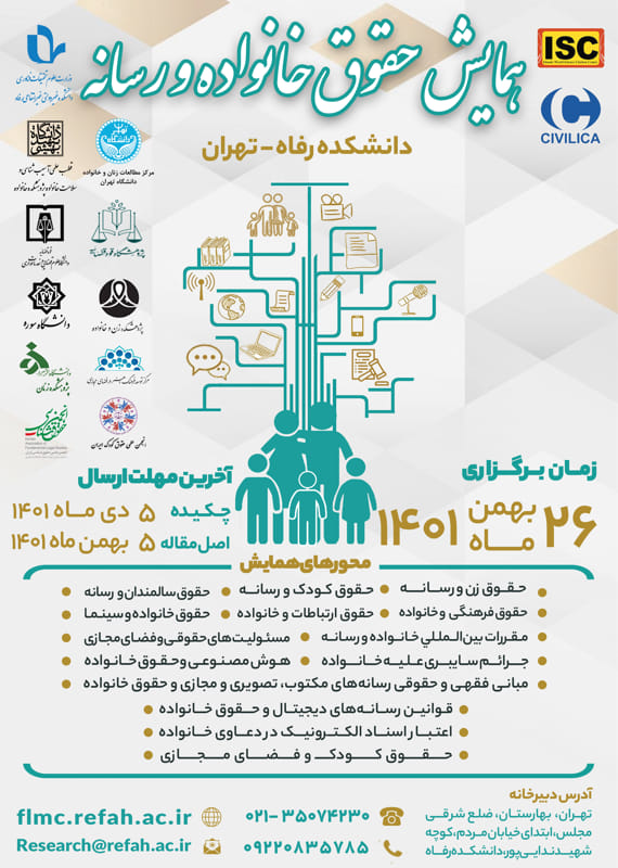 همایش (کنفرانس) حقوق، سیاست علوم اجتماعی، روانشناسی  بهمن 1401 ,همایش (کنفرانس)  ایران تهران 