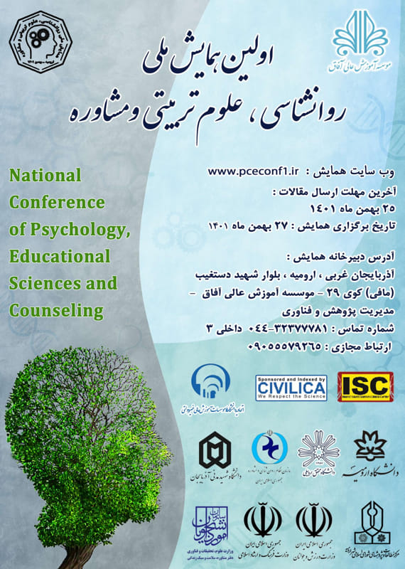 همایش (کنفرانس) علوم اجتماعی، روانشناسی علوم تربیتی و آموزشی  بهمن 1401 ,همایش (کنفرانس) ملی ایران  