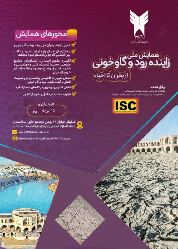 همایش (کنفرانس) کشاورزی، محیط زیست  اردیبهشت 1402 ,همایش (کنفرانس) ملی ایران اصفهان 