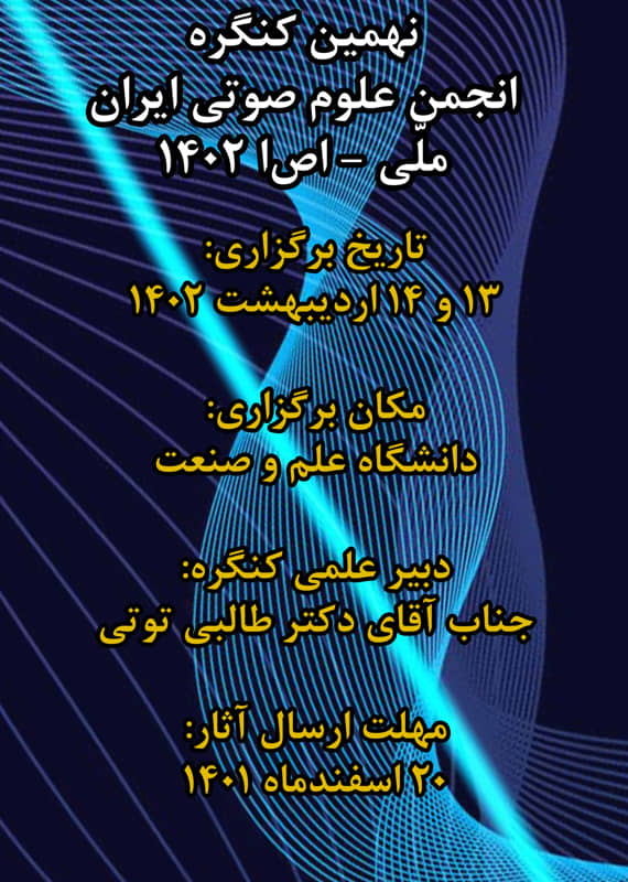همایش (کنفرانس) فیزیک نانو و فناوری های نوین  اردیبهشت 1402 ,همایش (کنفرانس)  ایران تهران 