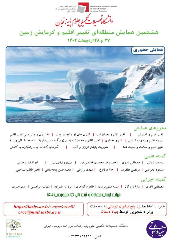 همایش (کنفرانس) جغرافیا، زمین شناسی کشاورزی، محیط زیست  اردیبهشت 1402 ,همایش (کنفرانس) منطقه‌ای ایران زنجان 