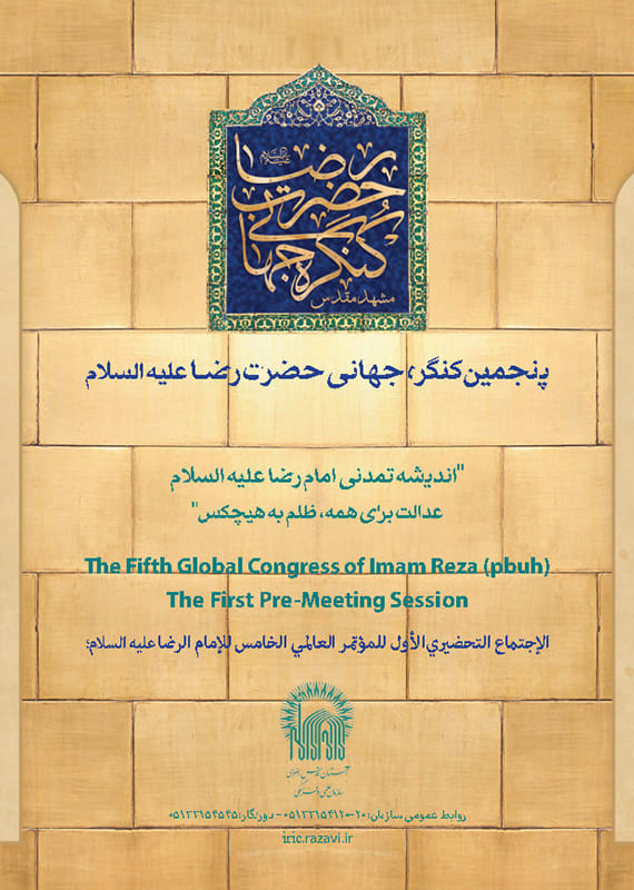 همایش (کنفرانس) دین و مذهب  اردیبهشت 1403 ,همایش (کنفرانس) بین المللی ایران مشهد مقدس 