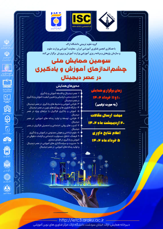 همایش (کنفرانس) علوم تربیتی و آموزشی  خرداد 1402 ,همایش (کنفرانس) ملی ایران اراک 