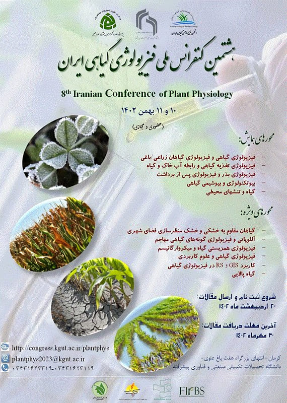 همایش (کنفرانس) زیست شناسی کشاورزی، محیط زیست  بهمن 1402 ,همایش (کنفرانس) ملی ایران  