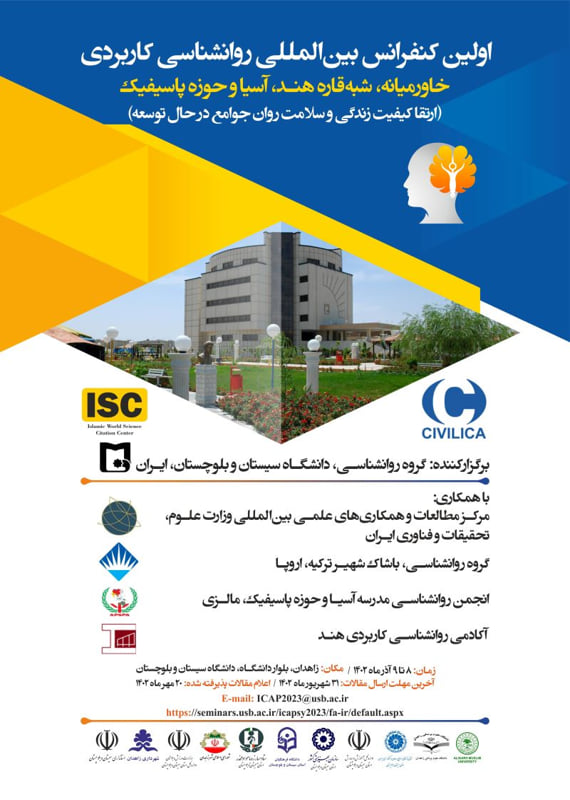 همایش (کنفرانس) علوم اجتماعی، روانشناسی  آذر 1402 ,همایش (کنفرانس) بین المللی ایران زاهدان 