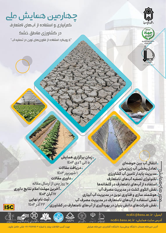 همایش (کنفرانس) کشاورزی، محیط زیست  دی 1402 ,همایش (کنفرانس) ملی ایران همدان 