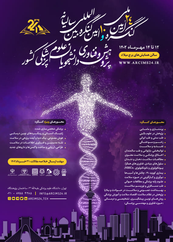 کنگره پزشکی و سلامت  مهر 1402 ,کنگره ملی و بین المللی ایران تهران 